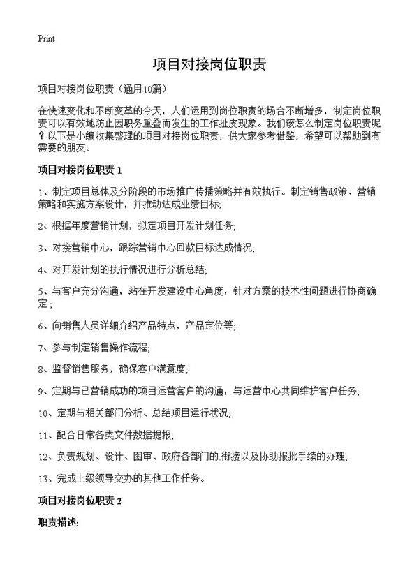 项目对接岗位职责10篇