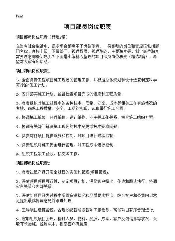 项目部员岗位职责8篇