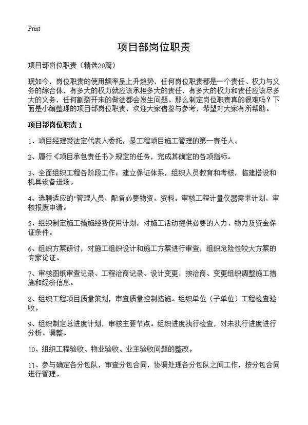 项目部岗位职责20篇