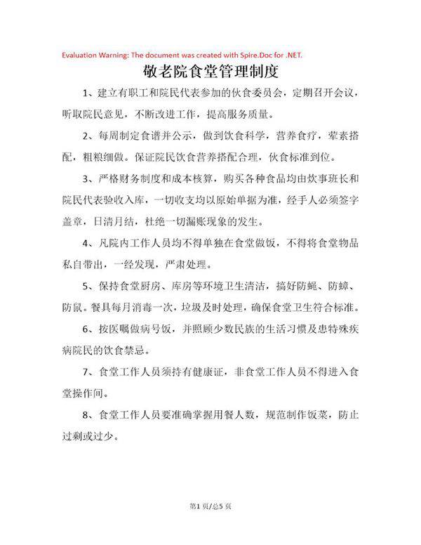 敬老院食堂管理制度