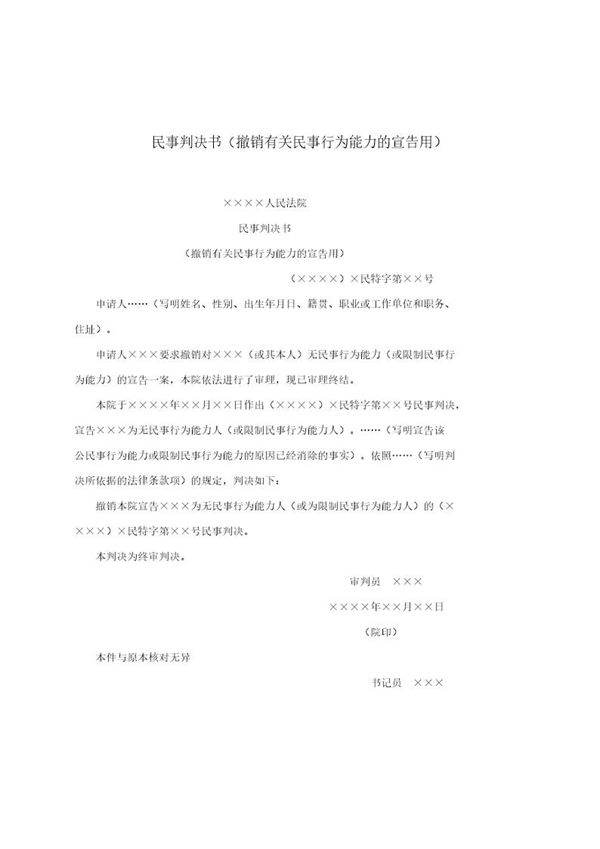 民事判决书(撤销有关民事行为能力的宣告用)(模板)