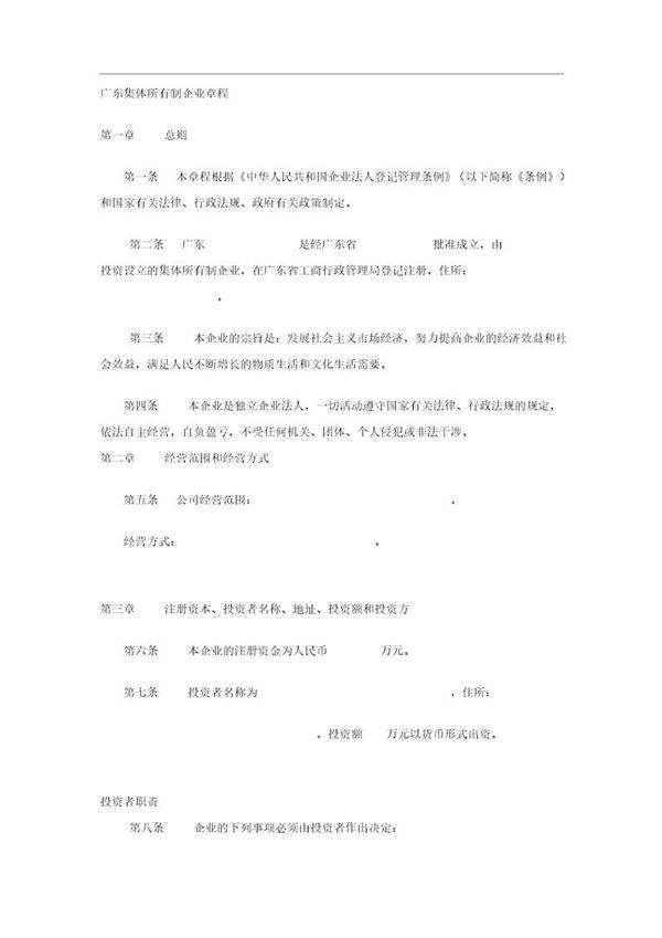 集体所有制企业章程样本