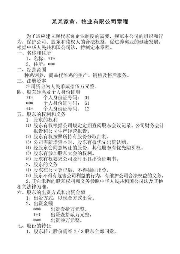家禽 牧业有限公司章程