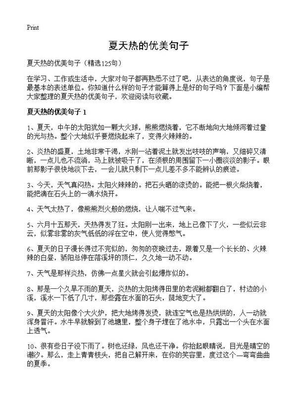 夏天热的优美句子125篇