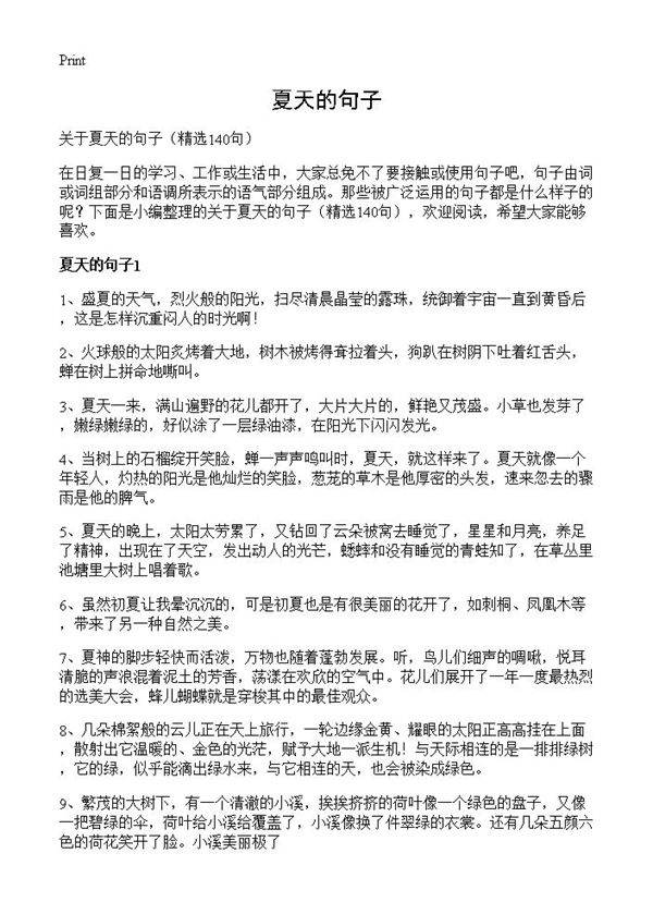 夏天的句子140篇