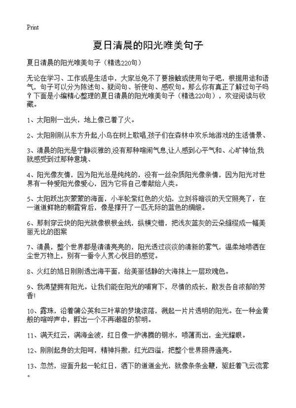 夏日清晨的阳光唯美句子220篇