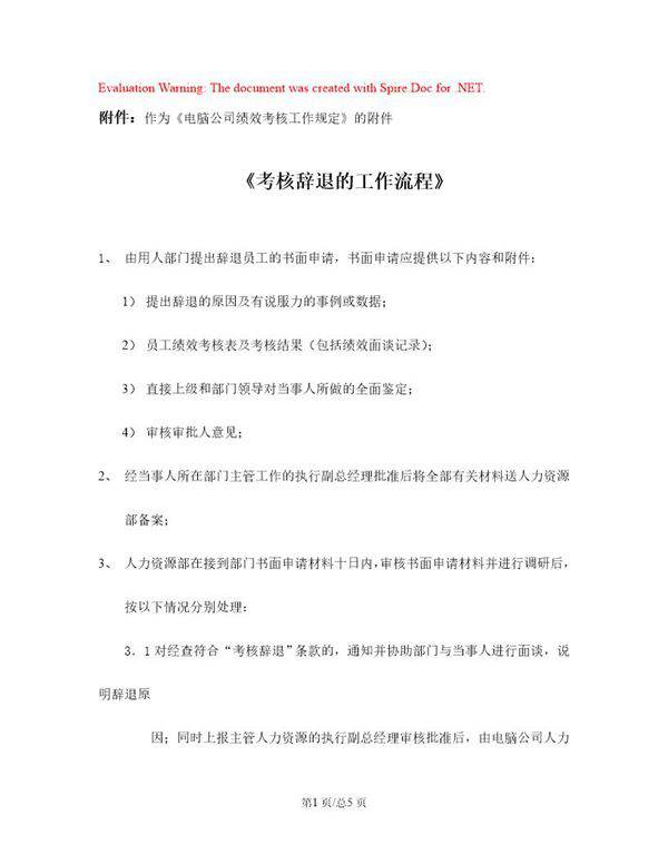 联X个人绩效考核《考核辞退的工作流程》(附件)