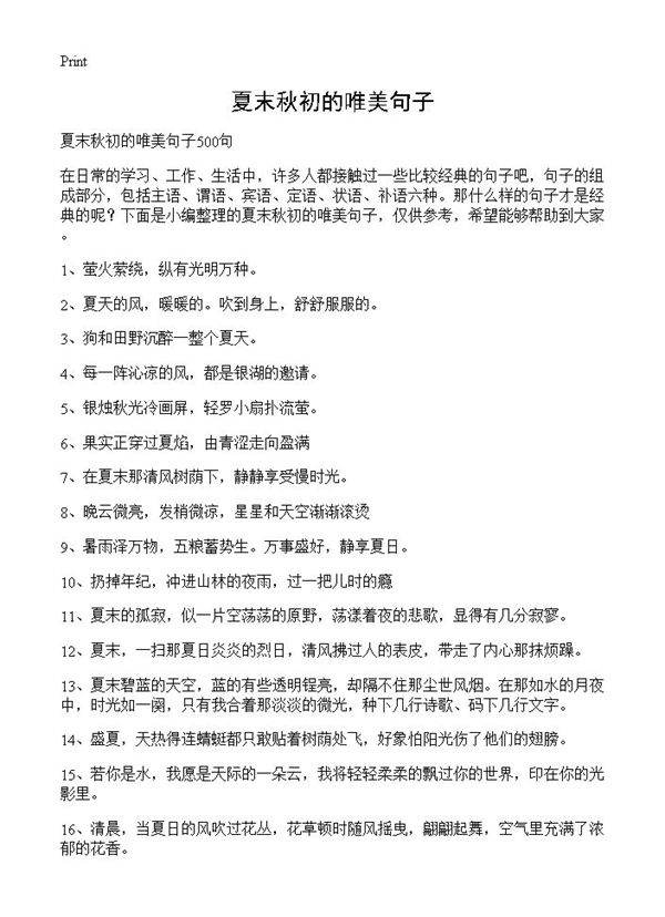 夏末秋初的唯美句子