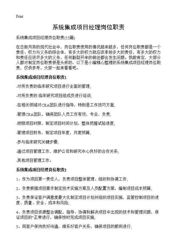 系统集成项目经理岗位职责15篇