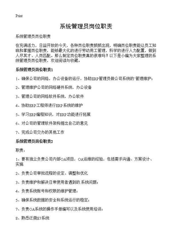 系统管理员岗位职责