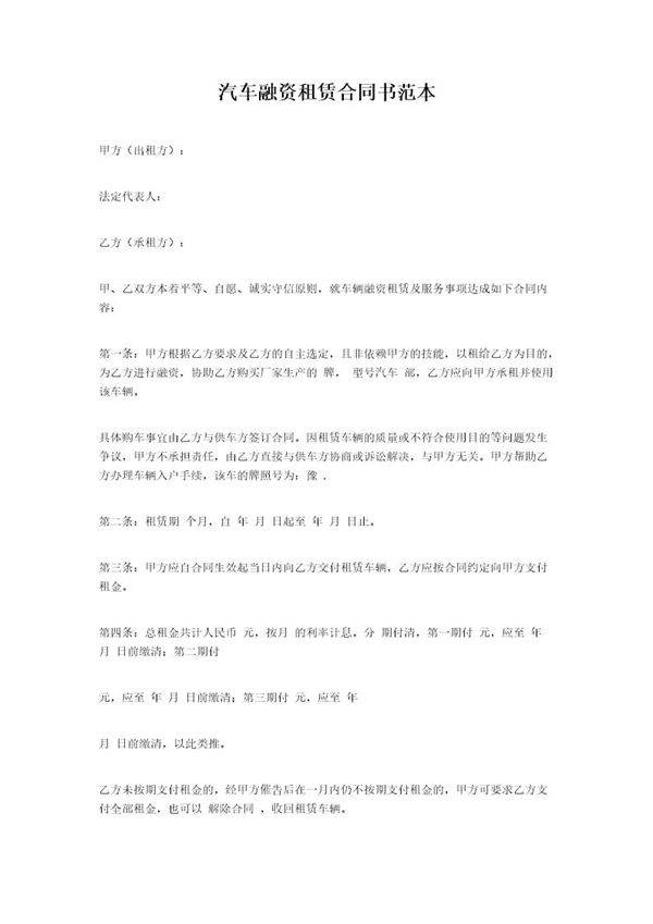 汽车融资租赁合同书范本