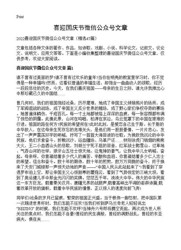 喜迎国庆节微信公众号文章47篇