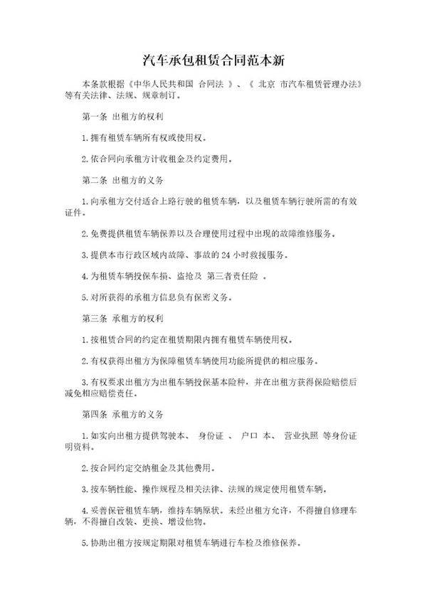 汽车承包租赁合同范本新