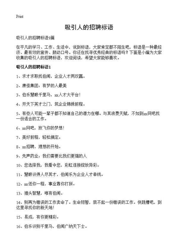 吸引人的招聘标语