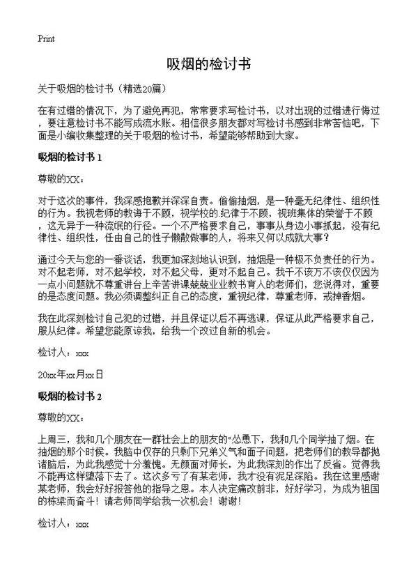 吸烟的检讨书20篇