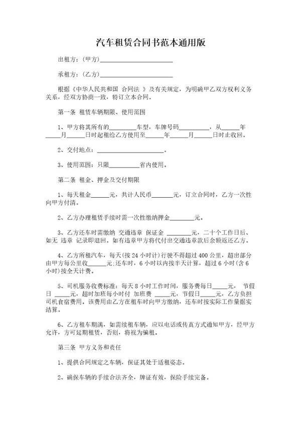 汽车租赁合同书范本通用版
