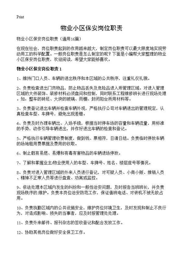 物业小区保安岗位职责16篇