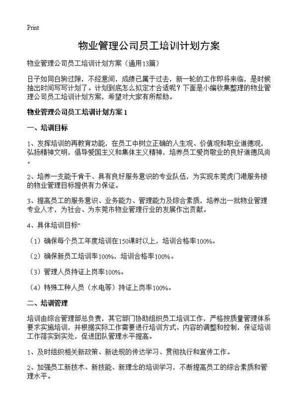 物业管理公司员工培训计划方案13篇