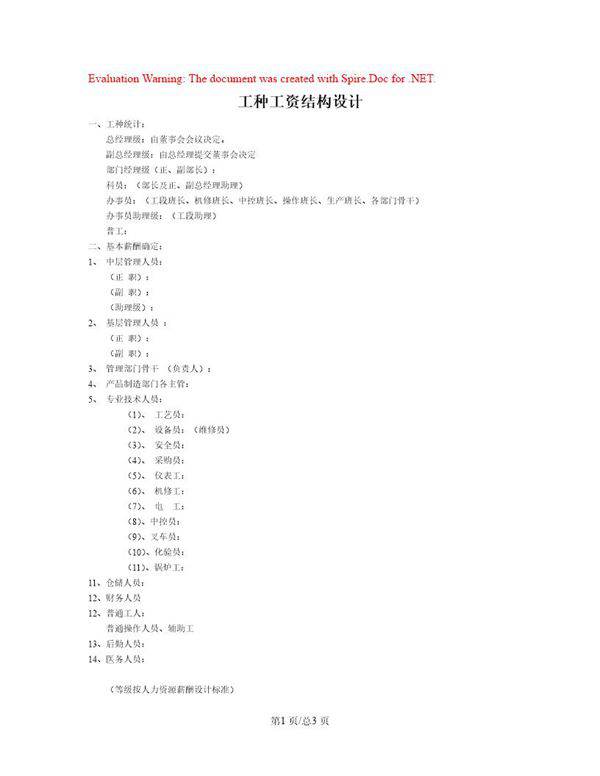 工种工资结构设计