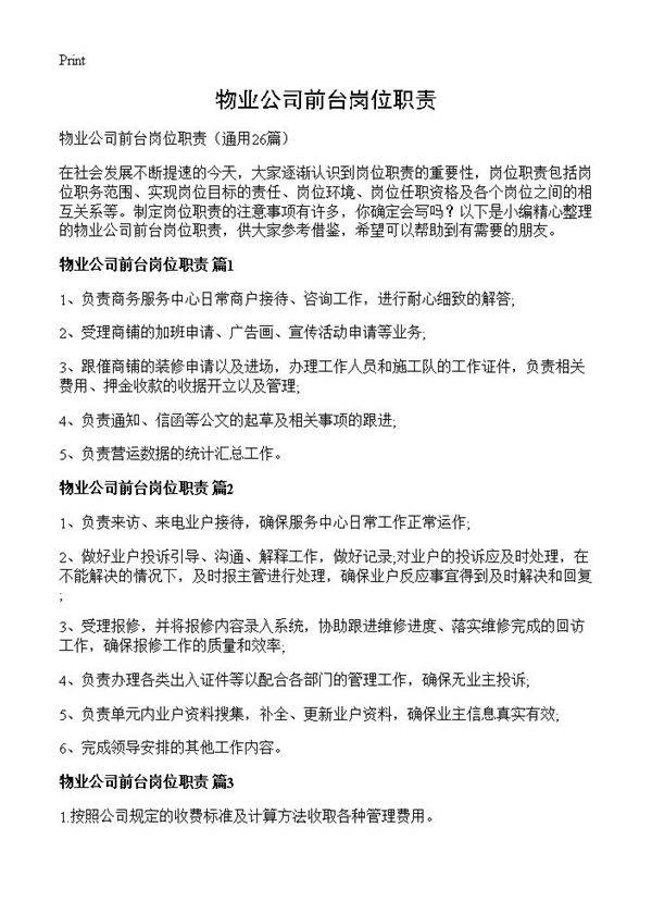 物业公司前台岗位职责26篇