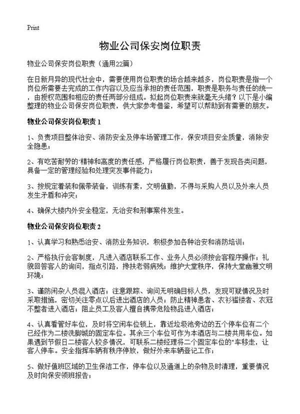 物业公司保安岗位职责22篇