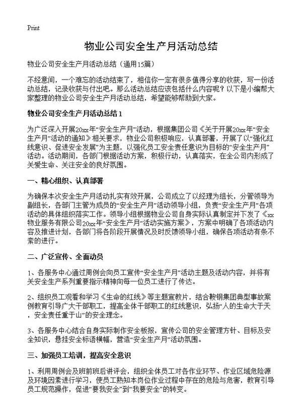 物业公司安全生产月活动总结15篇