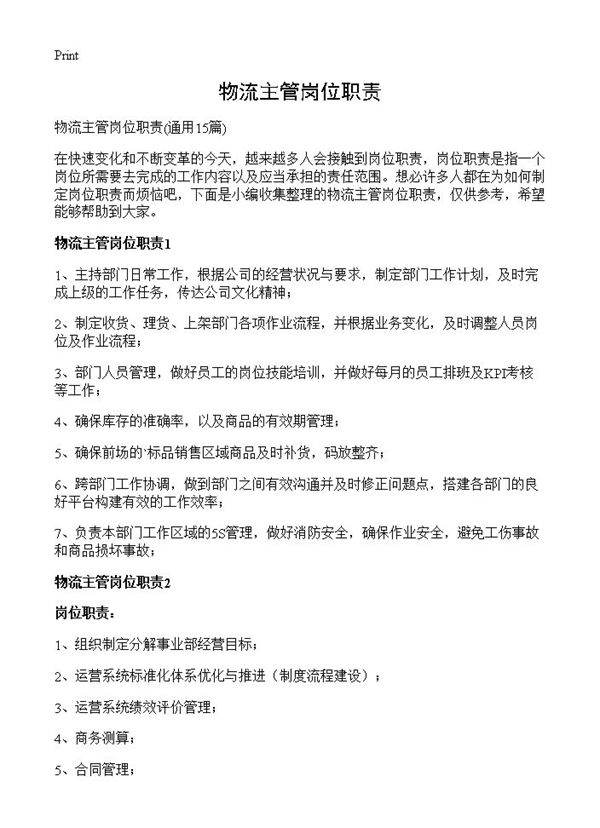 物流主管岗位职责15篇