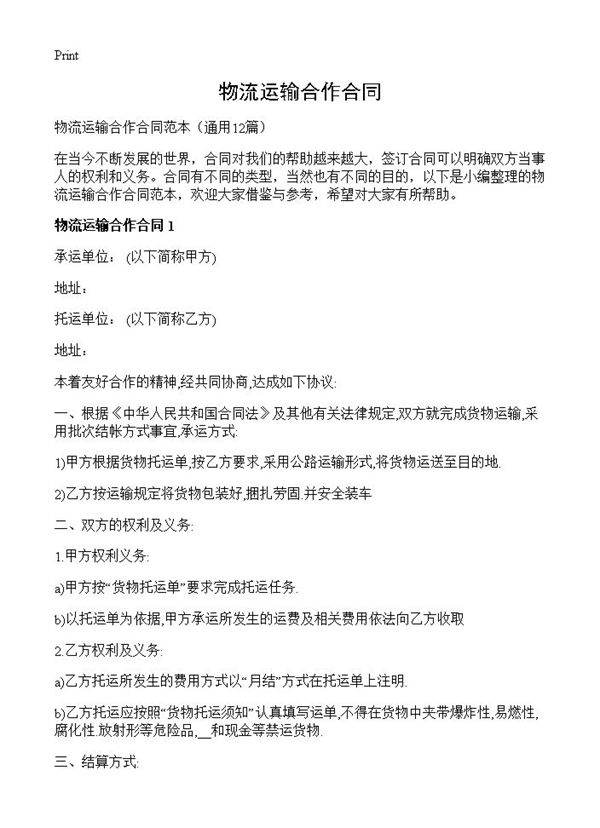 物流运输合作合同12篇