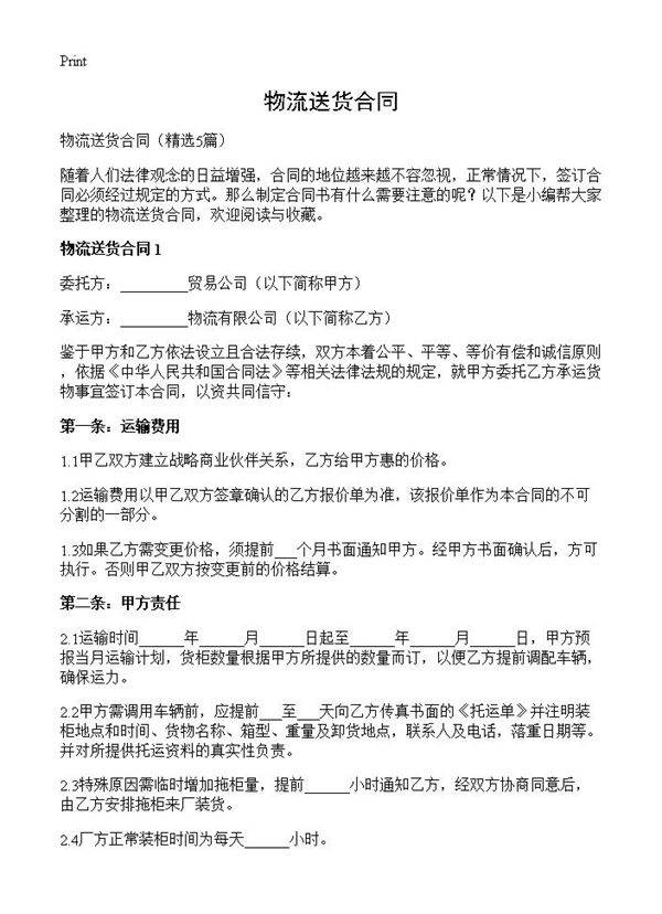 物流送货合同5篇