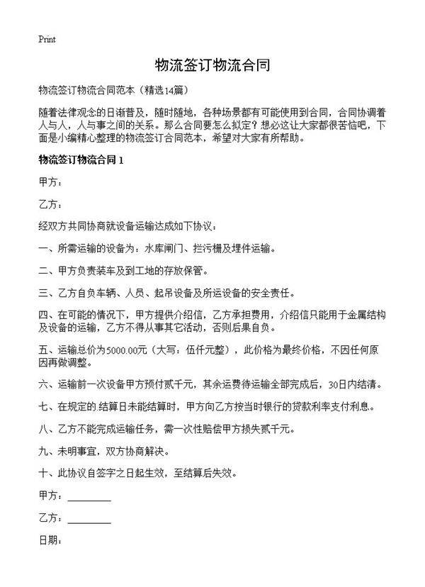 物流签订物流合同14篇