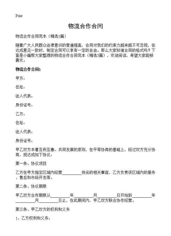 物流合作合同5篇