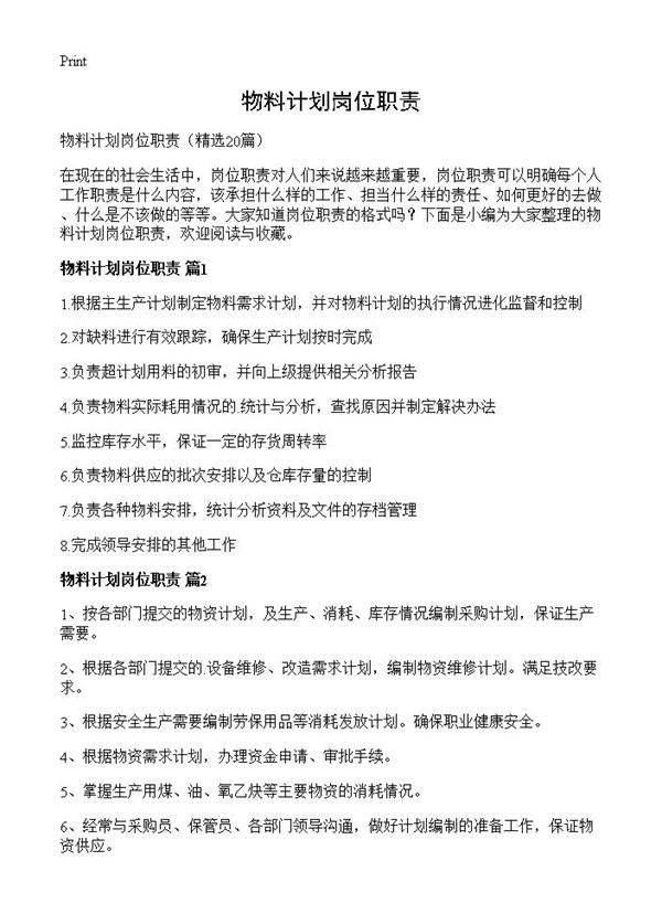 物料计划岗位职责20篇
