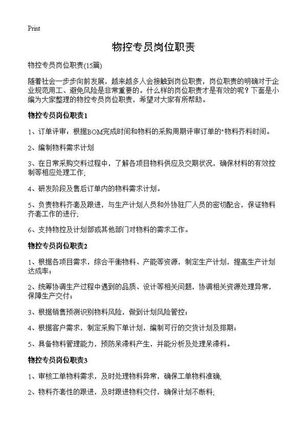 物控专员岗位职责15篇