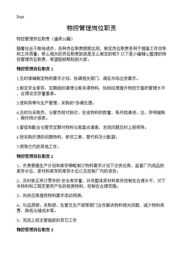 物控管理岗位职责10篇