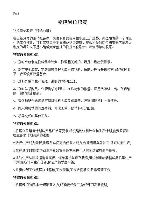 物控岗位职责11篇