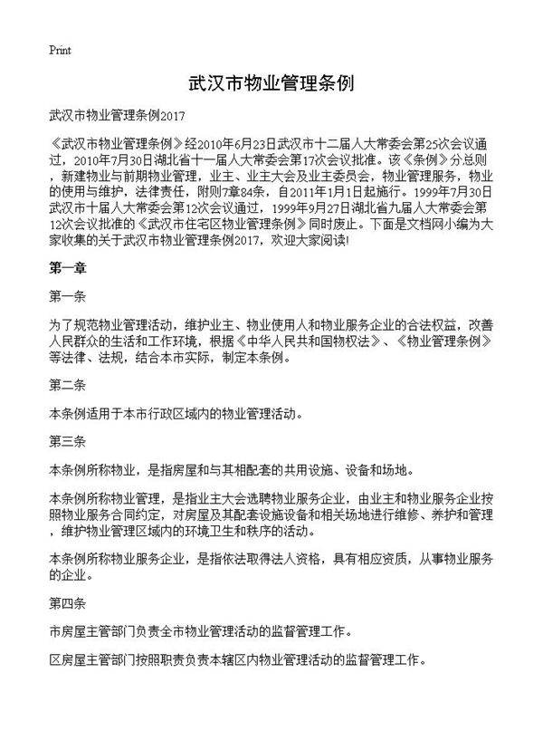 武汉市物业管理条例