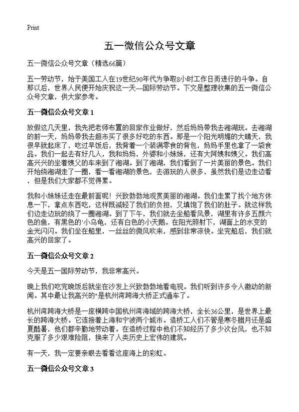 五一微信公众号文章66篇