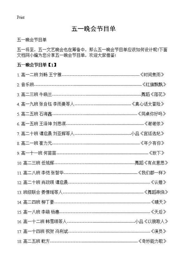 五一晚会节目单