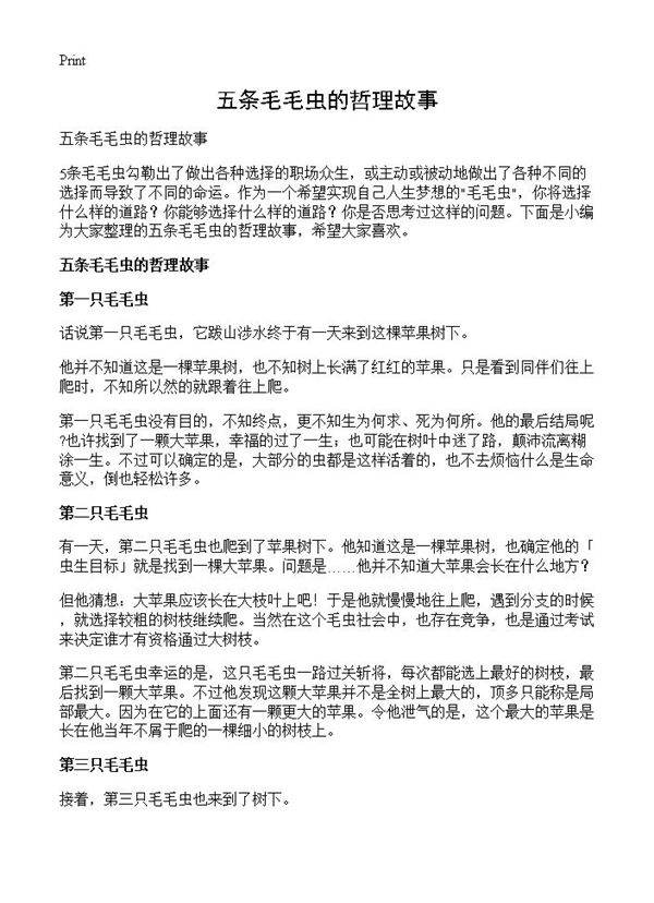 五条毛毛虫的哲理故事