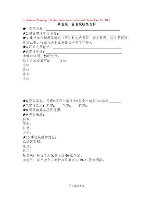敬老院 养老院项目可研收集资料清单