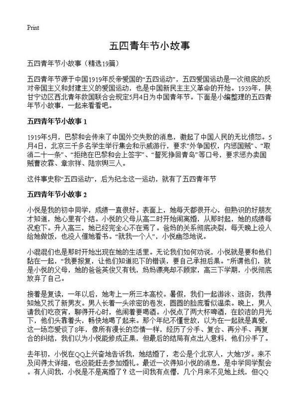 五四青年节小故事19篇