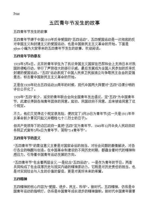 五四青年节发生的故事
