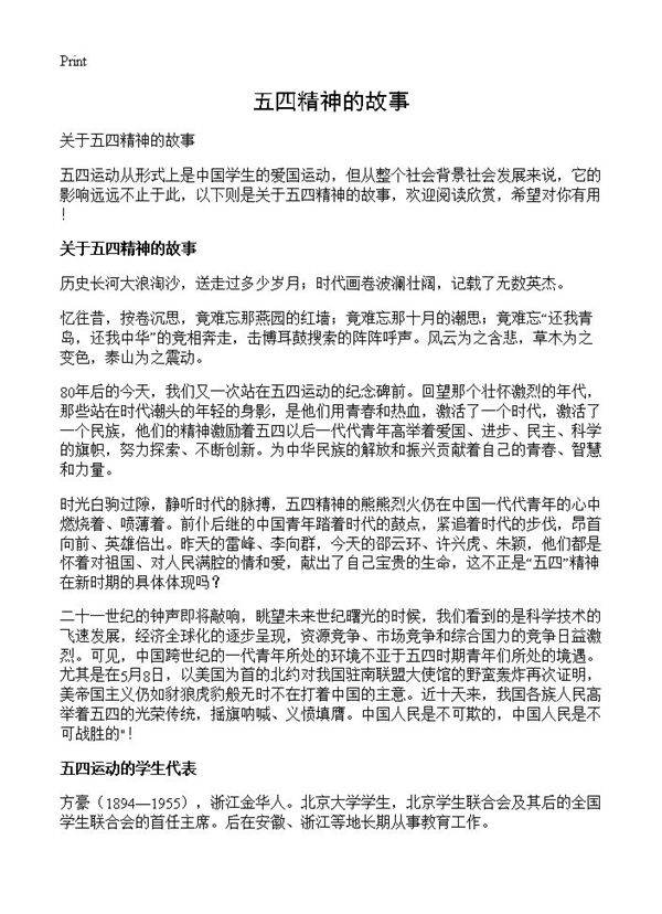 五四精神的故事