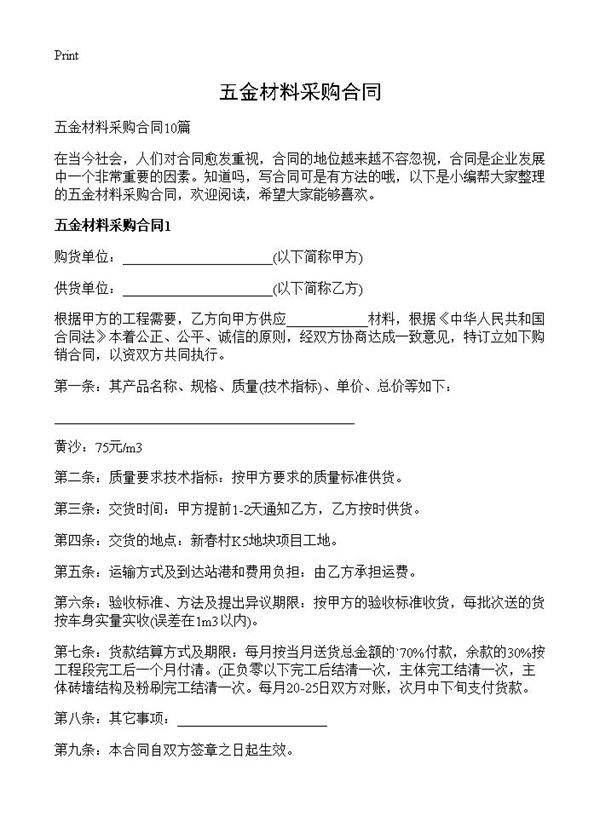五金材料采购合同