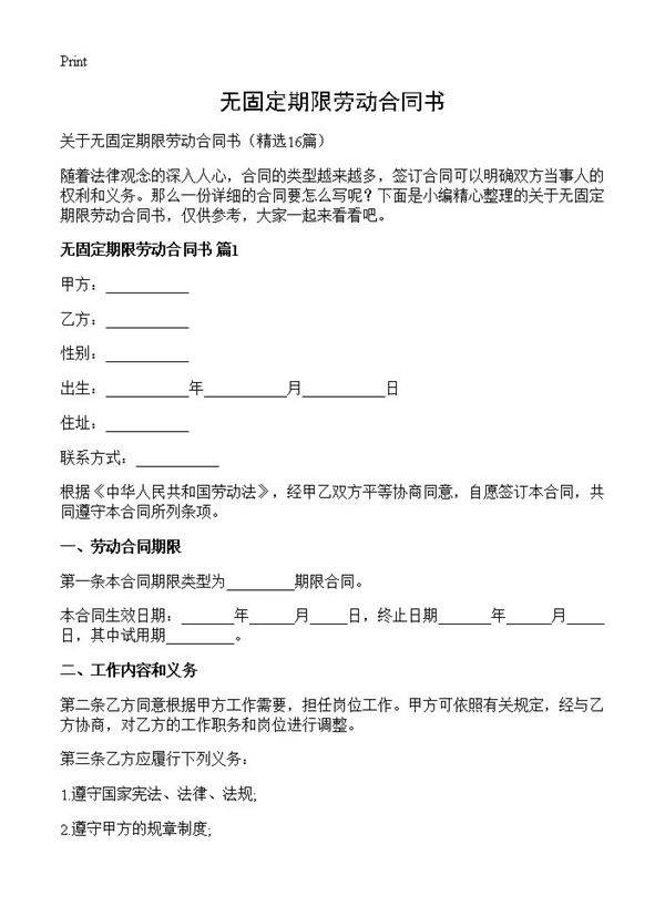 无固定期限劳动合同书16篇