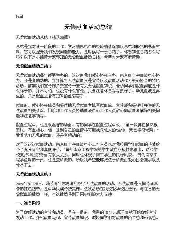 无偿献血活动总结20篇