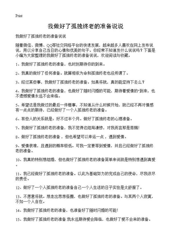 我做好了孤独终老的准备说说