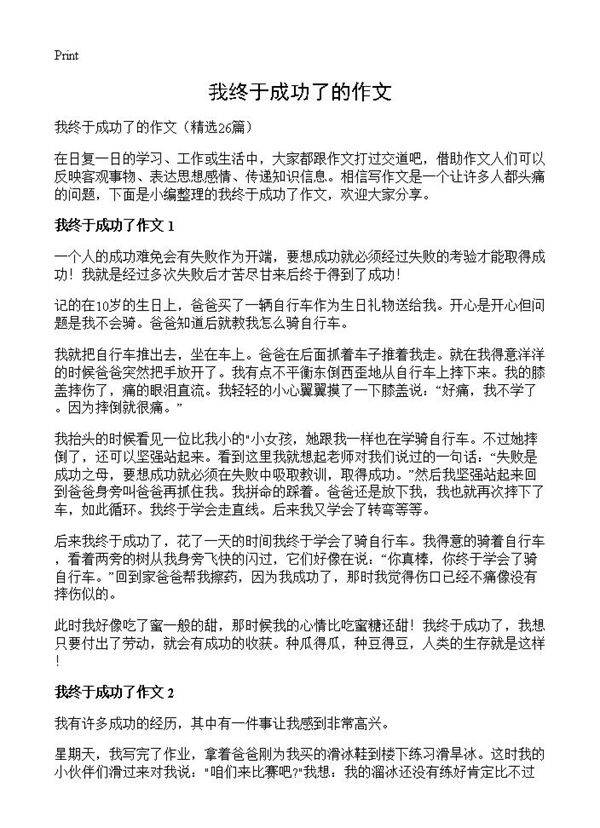 我终于成功了的作文26篇