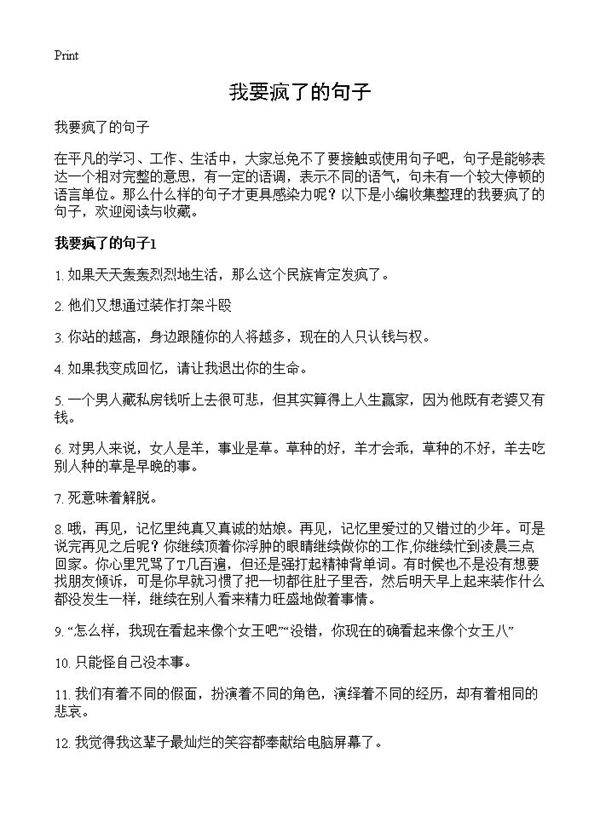 我要疯了的句子