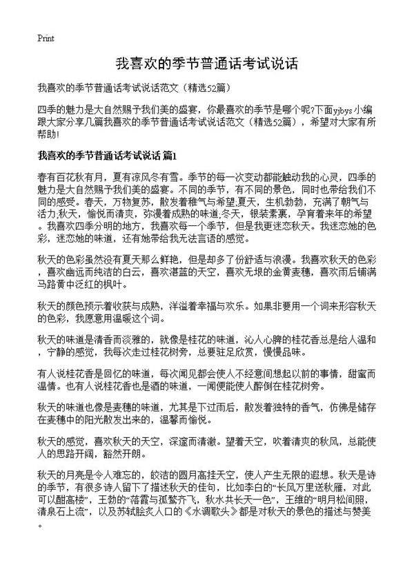 我喜欢的季节普通话考试说话52篇